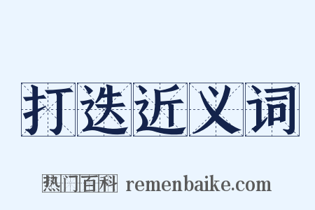 打迭近义词是什么意思的图片